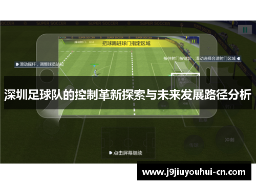 深圳足球队的控制革新探索与未来发展路径分析