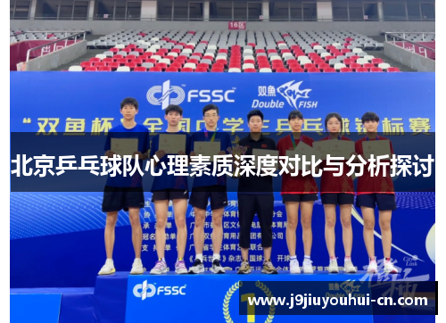 北京乒乓球队心理素质深度对比与分析探讨