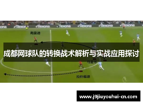 成都网球队的转换战术解析与实战应用探讨