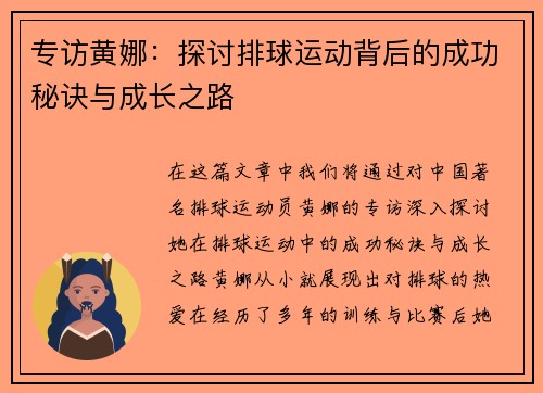 专访黄娜：探讨排球运动背后的成功秘诀与成长之路
