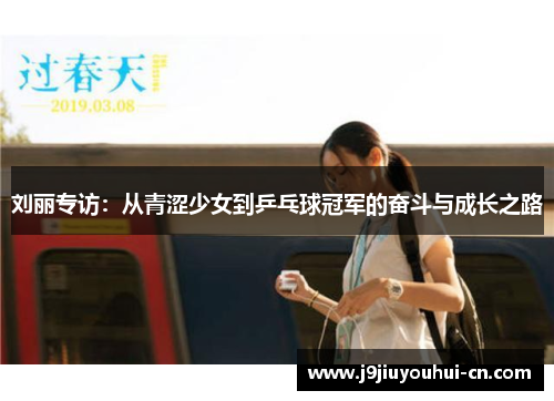 刘丽专访：从青涩少女到乒乓球冠军的奋斗与成长之路