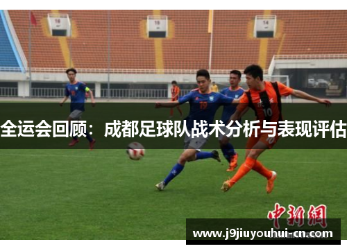 全运会回顾：成都足球队战术分析与表现评估