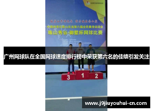 广州网球队在全国网球速度排行榜中荣获第六名的佳绩引发关注