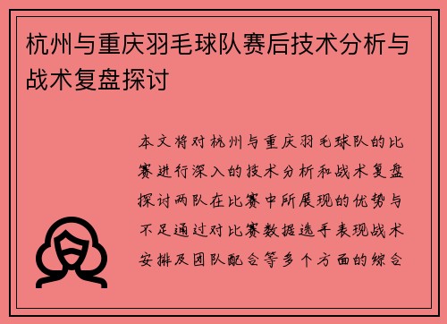 杭州与重庆羽毛球队赛后技术分析与战术复盘探讨