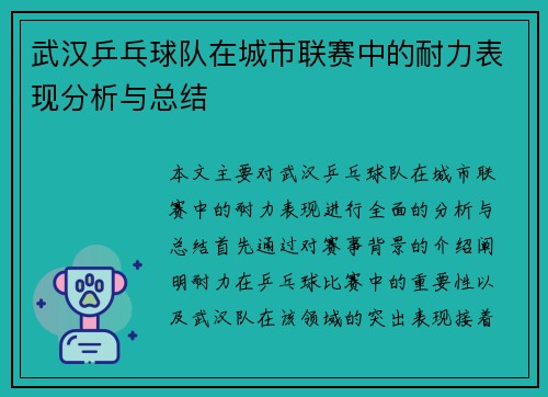 武汉乒乓球队在城市联赛中的耐力表现分析与总结