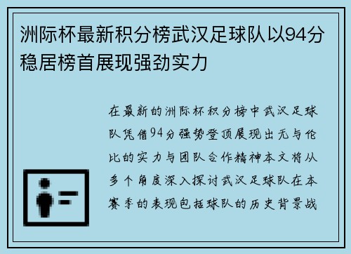 洲际杯最新积分榜武汉足球队以94分稳居榜首展现强劲实力