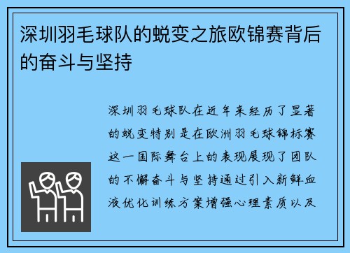 深圳羽毛球队的蜕变之旅欧锦赛背后的奋斗与坚持