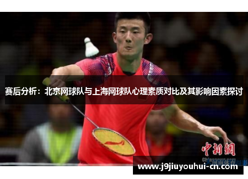 赛后分析：北京网球队与上海网球队心理素质对比及其影响因素探讨