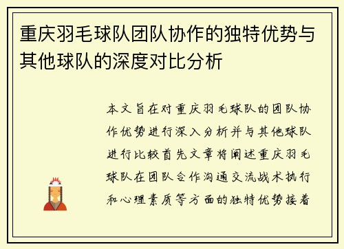 重庆羽毛球队团队协作的独特优势与其他球队的深度对比分析