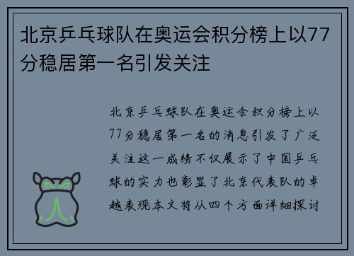 北京乒乓球队在奥运会积分榜上以77分稳居第一名引发关注