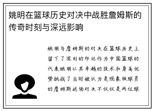 姚明在篮球历史对决中战胜詹姆斯的传奇时刻与深远影响