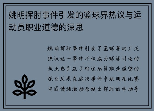 姚明挥肘事件引发的篮球界热议与运动员职业道德的深思