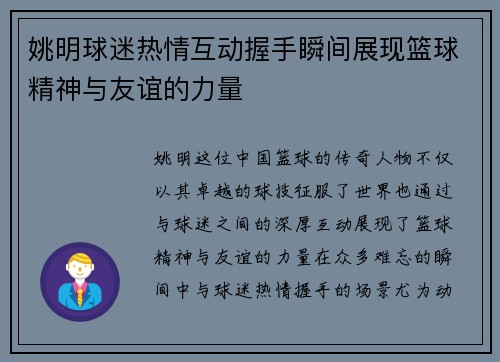 姚明球迷热情互动握手瞬间展现篮球精神与友谊的力量