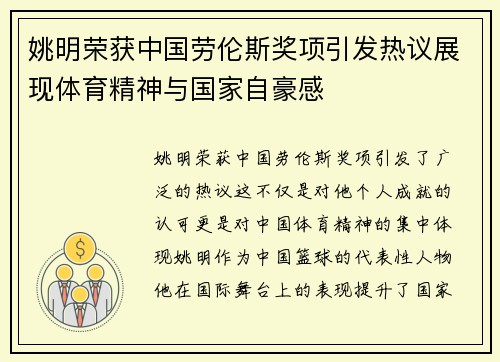 姚明荣获中国劳伦斯奖项引发热议展现体育精神与国家自豪感