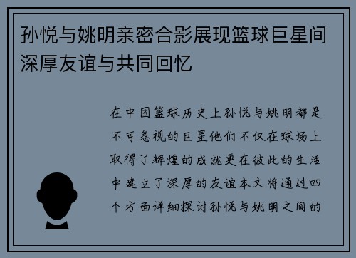 孙悦与姚明亲密合影展现篮球巨星间深厚友谊与共同回忆