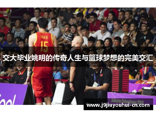 交大毕业姚明的传奇人生与篮球梦想的完美交汇