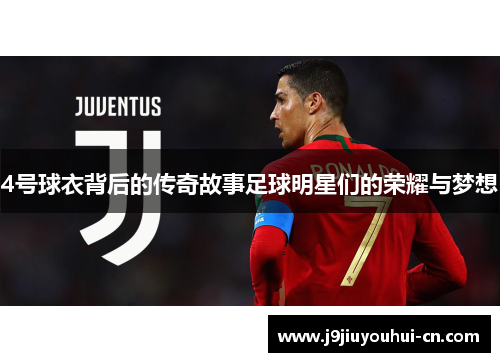 4号球衣背后的传奇故事足球明星们的荣耀与梦想