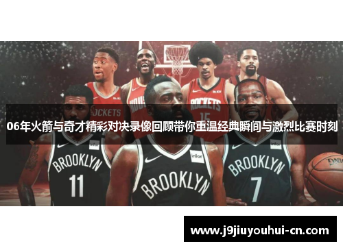 06年火箭与奇才精彩对决录像回顾带你重温经典瞬间与激烈比赛时刻