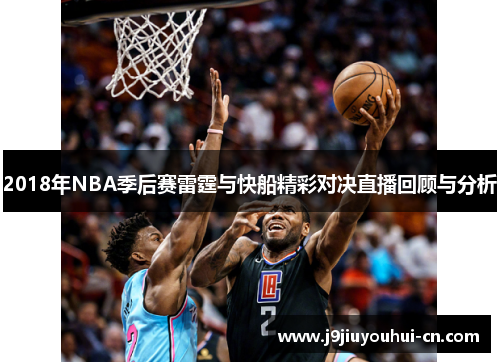2018年NBA季后赛雷霆与快船精彩对决直播回顾与分析