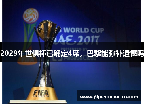 2029年世俱杯已确定4席，巴黎能弥补遗憾吗