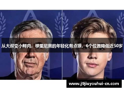 从大叔变小鲜肉，穆里尼奥的年轻化有点狠，6个位置降低近50岁