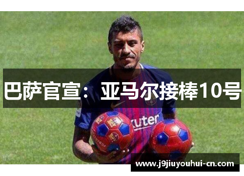 巴萨官宣：亚马尔接棒10号