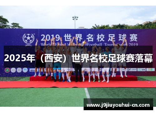 2025年（西安）世界名校足球赛落幕