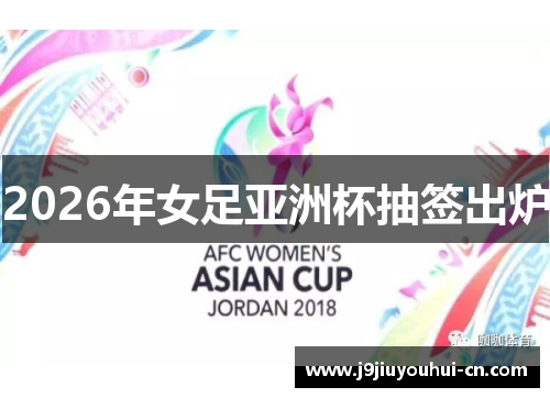2026年女足亚洲杯抽签出炉