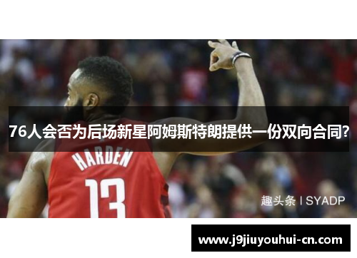 76人会否为后场新星阿姆斯特朗提供一份双向合同？