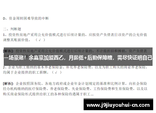 一场豪赌！余嘉豪加盟西乙，月薪低+后勤保障糟，需尽快证明自己