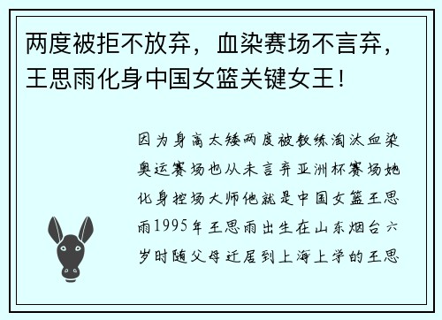 两度被拒不放弃，血染赛场不言弃，王思雨化身中国女篮关键女王！