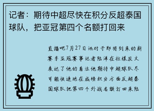 记者：期待中超尽快在积分反超泰国球队，把亚冠第四个名额打回来