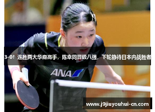 3-0！连胜两大华裔高手，陈幸同晋级八强，下轮静待日本内战胜者