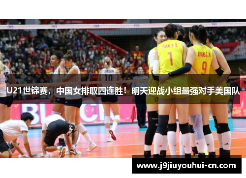 U21世锦赛，中国女排取四连胜！明天迎战小组最强对手美国队