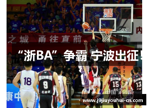 “浙BA”争霸 宁波出征！