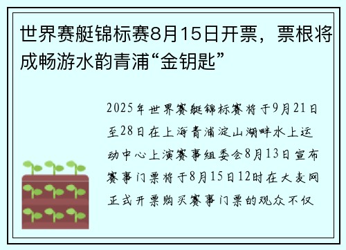 世界赛艇锦标赛8月15日开票，票根将成畅游水韵青浦“金钥匙”