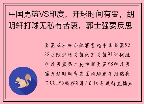 中国男篮VS印度，开球时间有变，胡明轩打球无私有苦衷，郭士强要反思