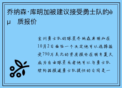 乔纳森·库明加被建议接受勇士队的资质报价