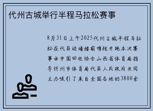 代州古城举行半程马拉松赛事