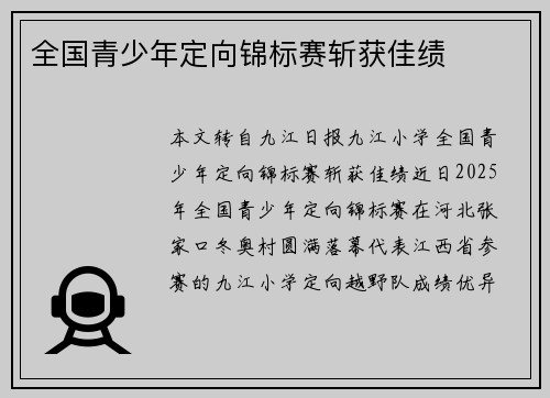 全国青少年定向锦标赛斩获佳绩