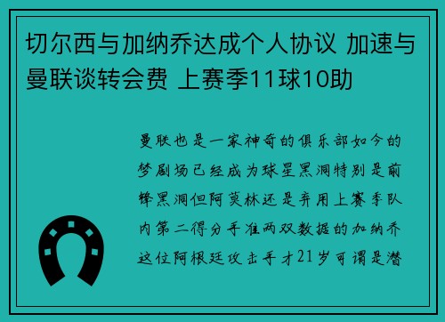 切尔西与加纳乔达成个人协议 加速与曼联谈转会费 上赛季11球10助