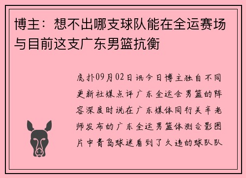 博主：想不出哪支球队能在全运赛场与目前这支广东男篮抗衡