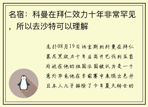 名宿：科曼在拜仁效力十年非常罕见，所以去沙特可以理解