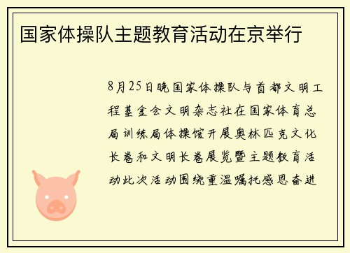 国家体操队主题教育活动在京举行