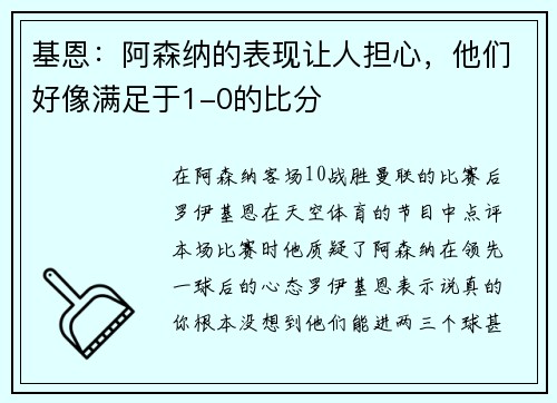 基恩：阿森纳的表现让人担心，他们好像满足于1-0的比分
