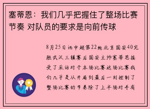 塞蒂恩：我们几乎把握住了整场比赛节奏 对队员的要求是向前传球