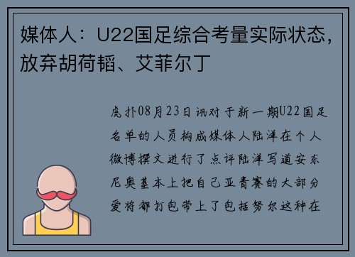 媒体人：U22国足综合考量实际状态，放弃胡荷韬、艾菲尔丁
