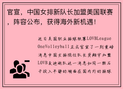 官宣，中国女排新队长加盟美国联赛，阵容公布，获得海外新机遇！