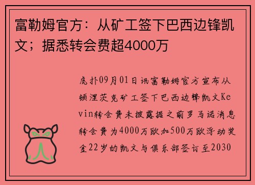 富勒姆官方：从矿工签下巴西边锋凯文；据悉转会费超4000万