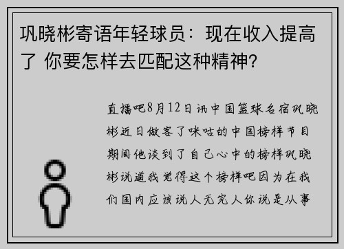 巩晓彬寄语年轻球员：现在收入提高了 你要怎样去匹配这种精神？